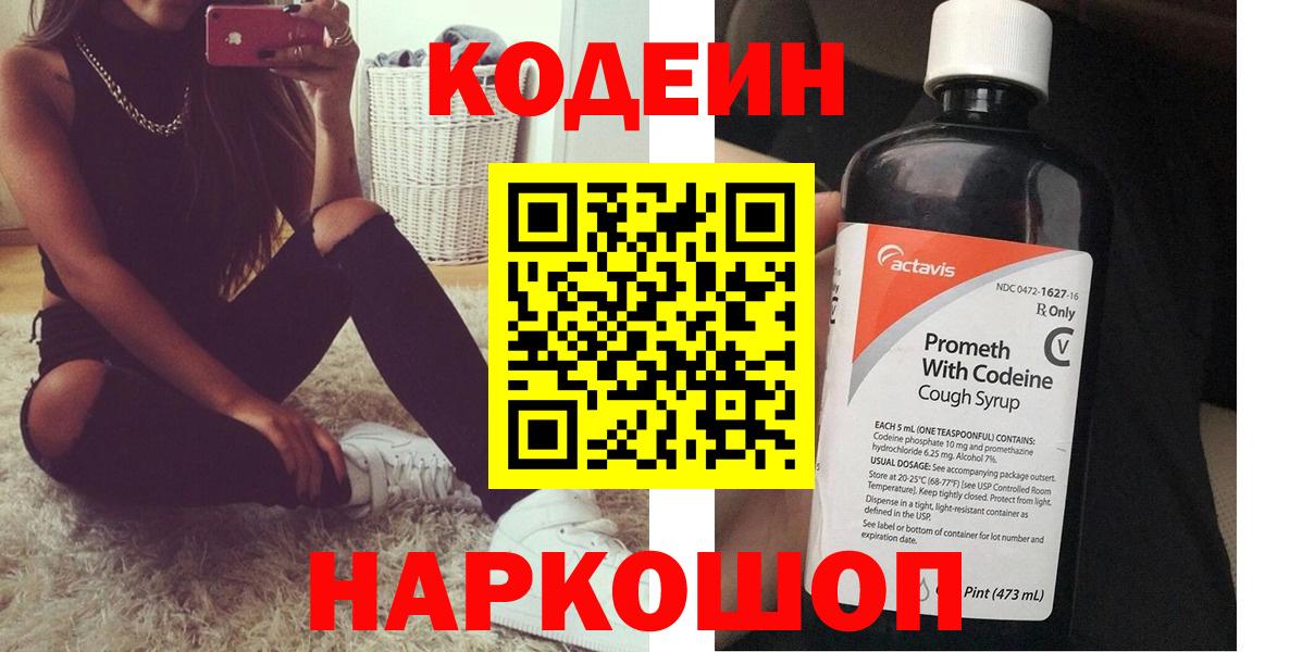 Кодеин Purple Drank Воркута